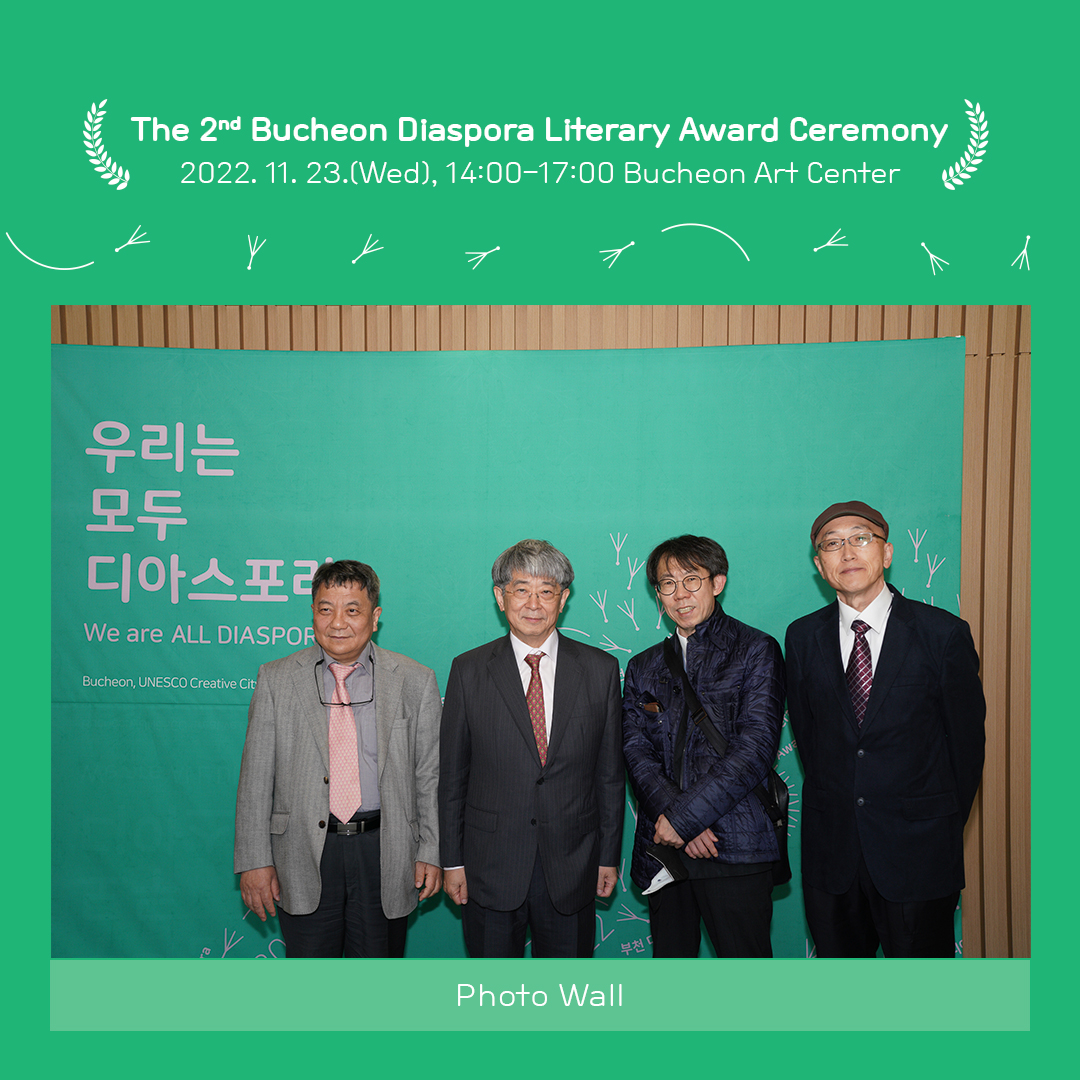 We are ALL DIASPORA! - The 2nd Bucheon Diaspora Literary Award Ceremony